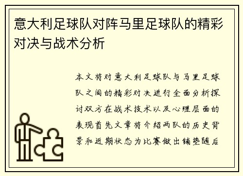意大利足球队对阵马里足球队的精彩对决与战术分析