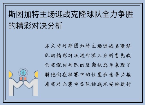 斯图加特主场迎战克隆球队全力争胜的精彩对决分析