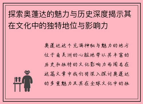探索奥蓬达的魅力与历史深度揭示其在文化中的独特地位与影响力
