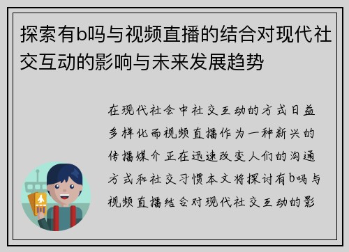 探索有b吗与视频直播的结合对现代社交互动的影响与未来发展趋势