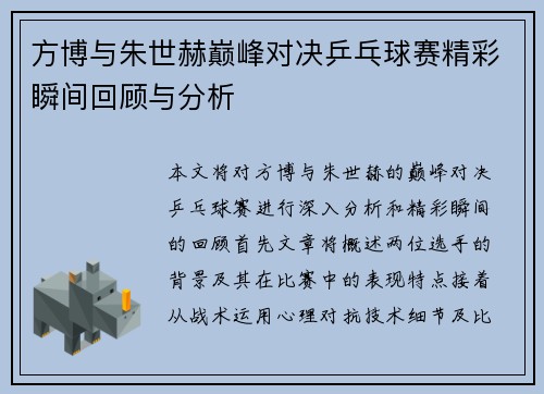 方博与朱世赫巅峰对决乒乓球赛精彩瞬间回顾与分析