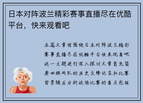 日本对阵波兰精彩赛事直播尽在优酷平台，快来观看吧