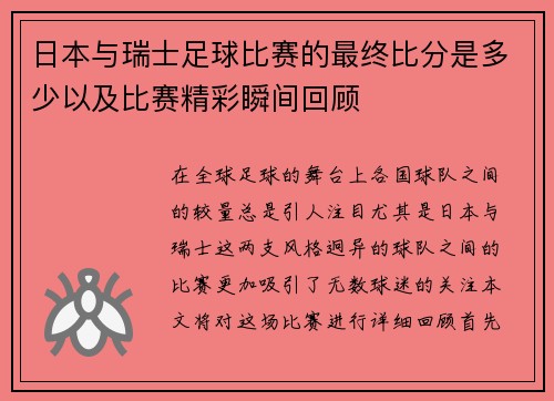 日本与瑞士足球比赛的最终比分是多少以及比赛精彩瞬间回顾