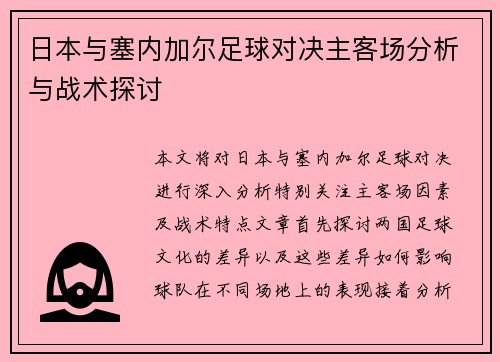 日本与塞内加尔足球对决主客场分析与战术探讨