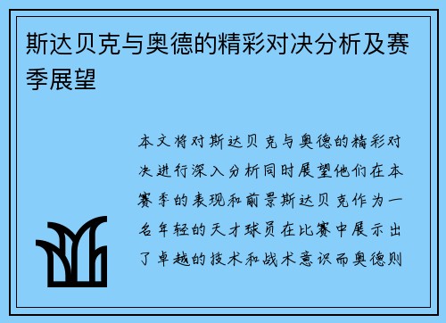 斯达贝克与奥德的精彩对决分析及赛季展望