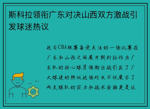 斯科拉领衔广东对决山西双方激战引发球迷热议