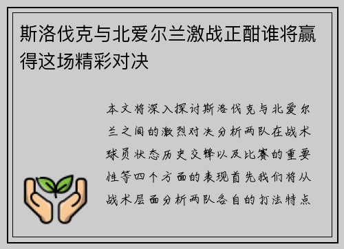 斯洛伐克与北爱尔兰激战正酣谁将赢得这场精彩对决