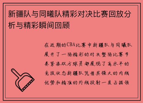 新疆队与同曦队精彩对决比赛回放分析与精彩瞬间回顾