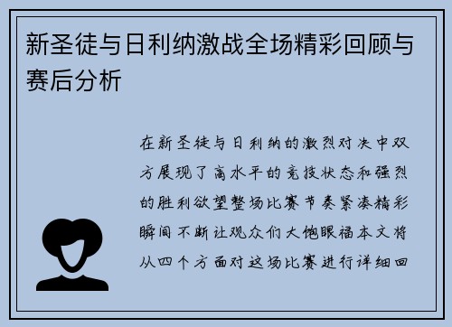 新圣徒与日利纳激战全场精彩回顾与赛后分析