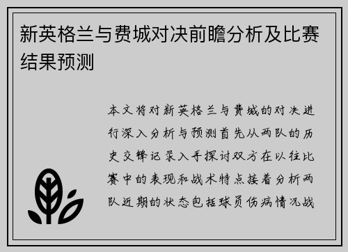 新英格兰与费城对决前瞻分析及比赛结果预测