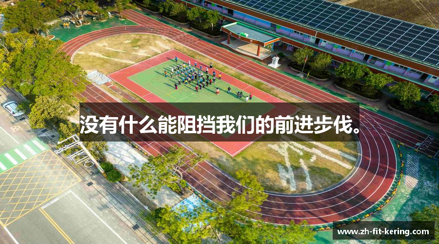 没有什么能阻挡我们的前进步伐。